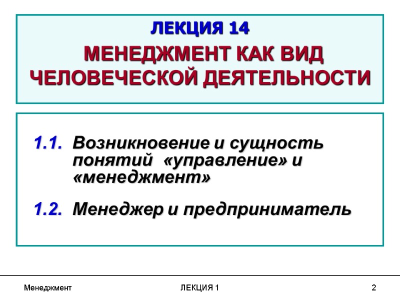 Менеджмент ЛЕКЦИЯ 1 2   1.1.  Возникновение и сущность  понятий 